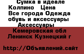 Сумка в идеале.Колпино › Цена ­ 700 - Все города Одежда, обувь и аксессуары » Аксессуары   . Кемеровская обл.,Ленинск-Кузнецкий г.